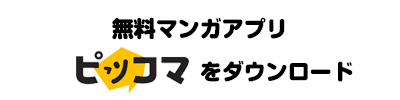無料漫画アプリ「ピッコマ」をダウンロード