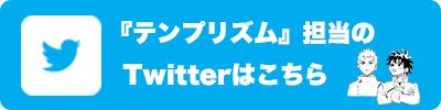 テンプリズム公式ツイッター