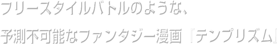 フリースタイルバトルのような漫画『テンプリズム』