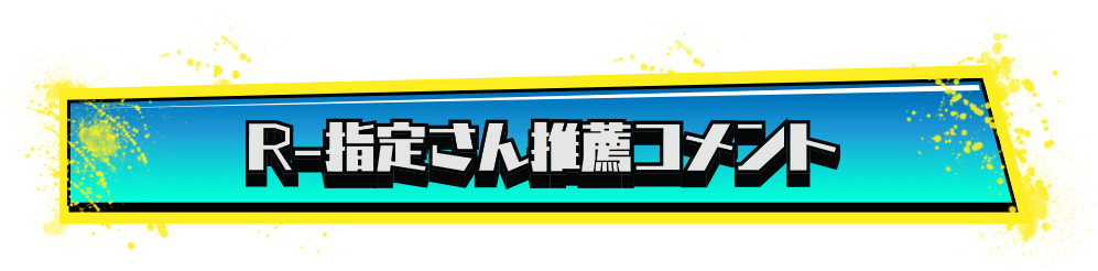 R-指定『テンプリズム』推薦コメント