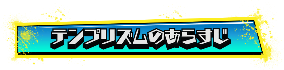 テンプリズムあらすじ