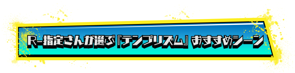R-指定さんが選ぶテンプリズムおすすめシーン