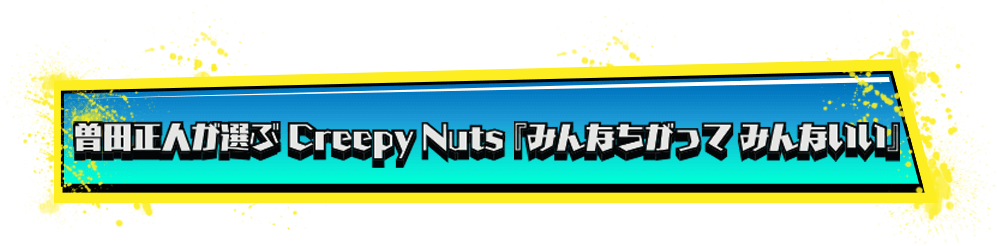 曽田正人が選ぶ、CreepyNuts「みんなちがって、みんないい」
