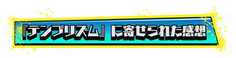 テンプリズムに寄せられた感想