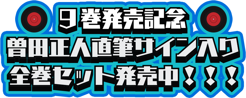 テンプリズム９巻発売記念全巻セット